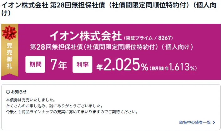 イオン株式会社 第28回無担保社債(社債間限定同順位特約付)(個人向け)