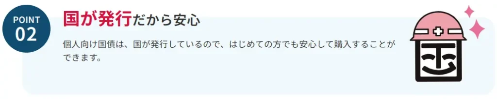 個人向け国債は日本政府が発行している債券なので信用リスクが低い