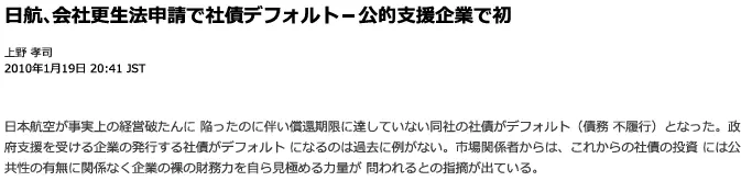 日航、会社更生法申請で社債デフォルト-公的支援企業で初ーBloomberg