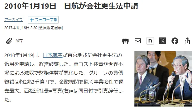 2010年JAL経営破綻