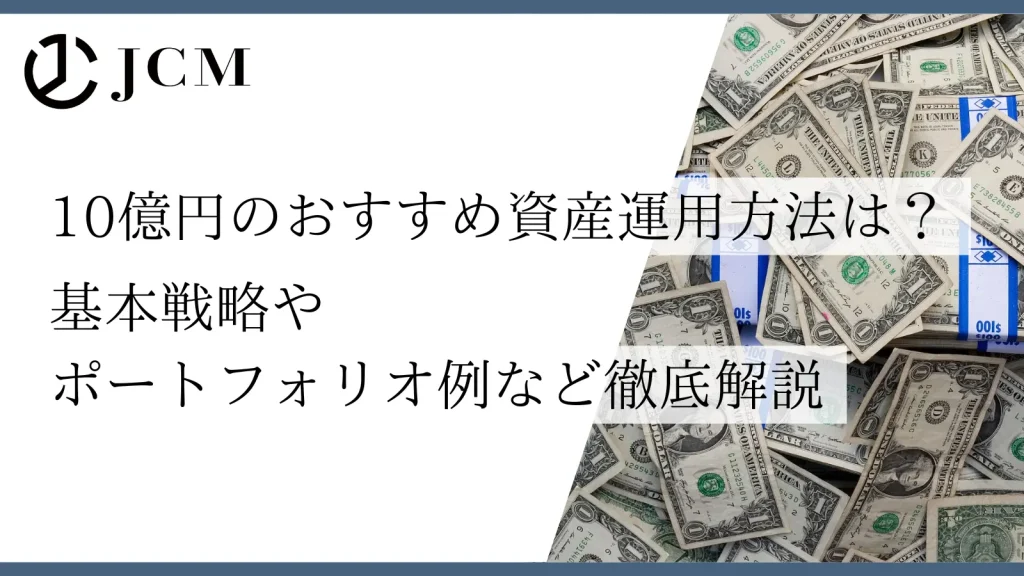 10億円のおすすめ資産運用方法は？基本戦略やポートフォリオ例など徹底解説