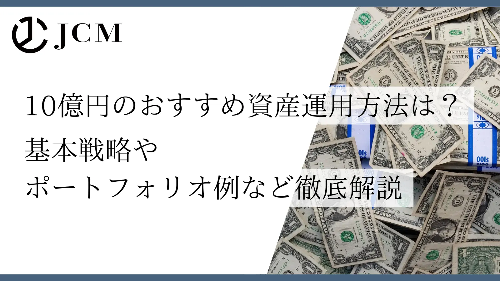 10億円のおすすめ資産運用方法は?基本戦略やポートフォリオ例など徹底解説