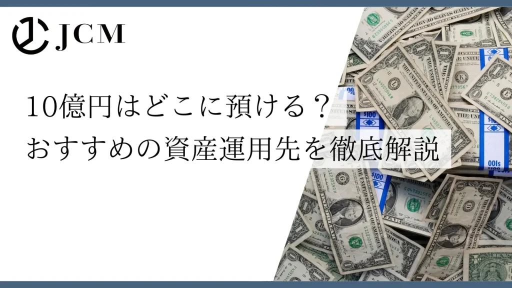 10億円はどこに預ける？おすすめの資産運用先を徹底解説