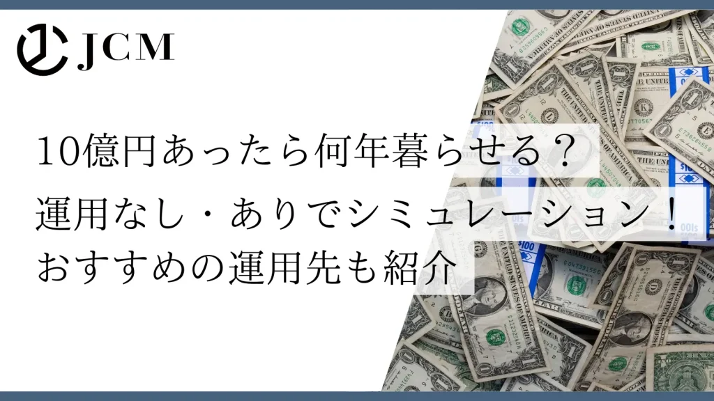 10億円あったら何年暮らせる？運用なし・ありの場合をシミュレーション！おすすめの運用先も紹介