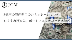 3億円の資産運用のシミュレーションやおすすめ投資先、ポートフォリオなど徹底解説