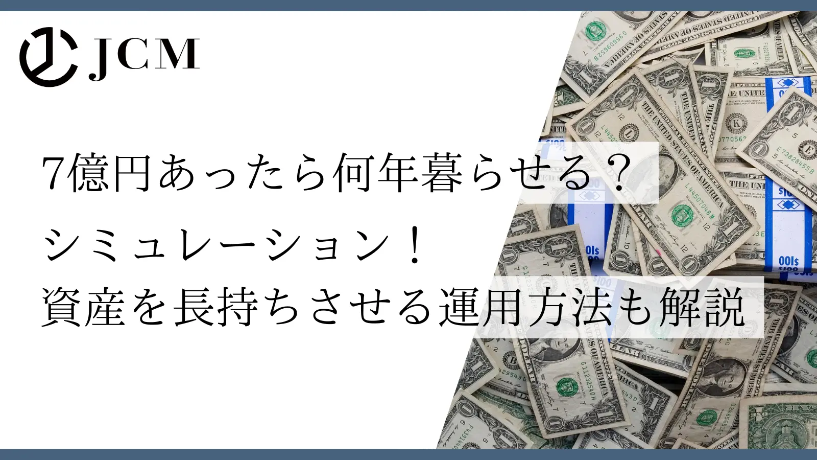 7億円で何年暮らせるのかシミュレーション!資産を長持ちさせる運用方法についても徹底解説