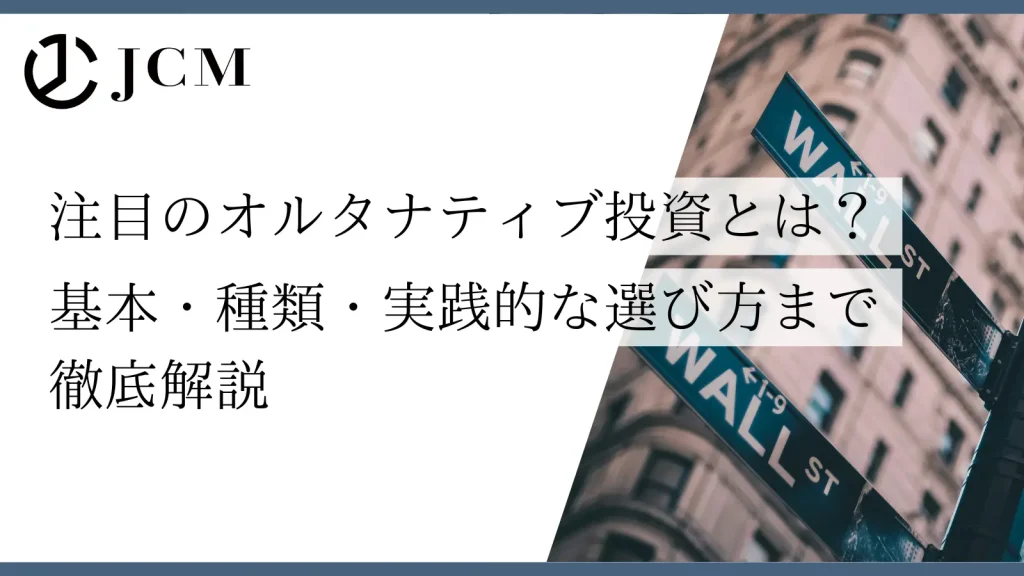 注目のオルタナティブ投資とは？基本・種類・実践的な選び方まで徹底解説