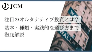 注目のオルタナティブ投資とは？基本・種類・実践的な選び方まで徹底解説