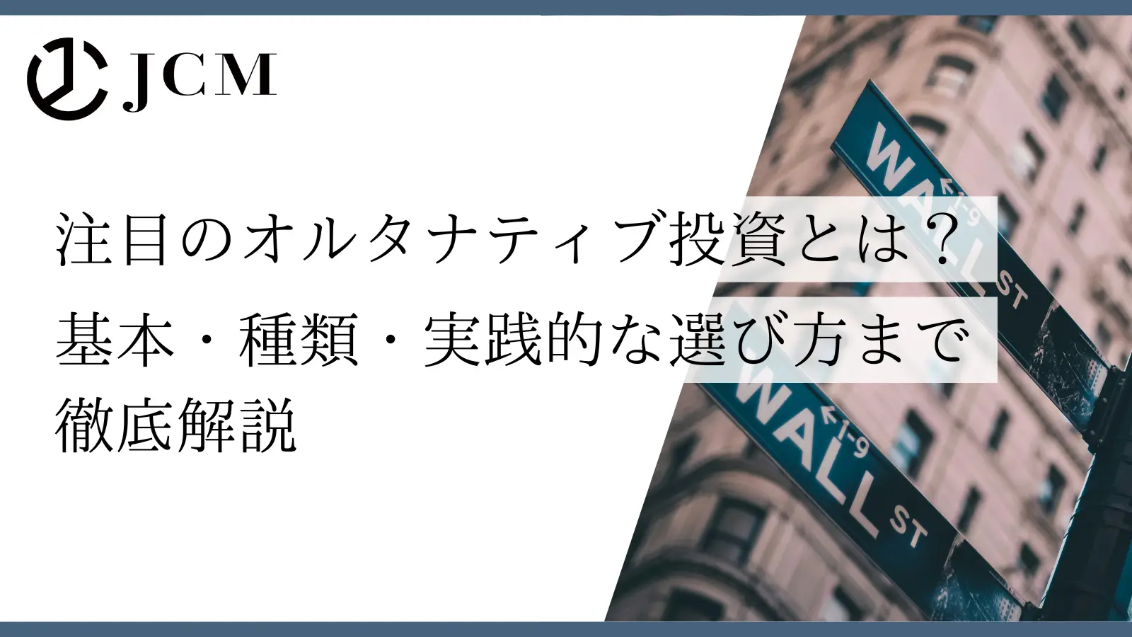 注目のオルタナティブ投資とは？基本・種類・実践的な選び方まで徹底解説
