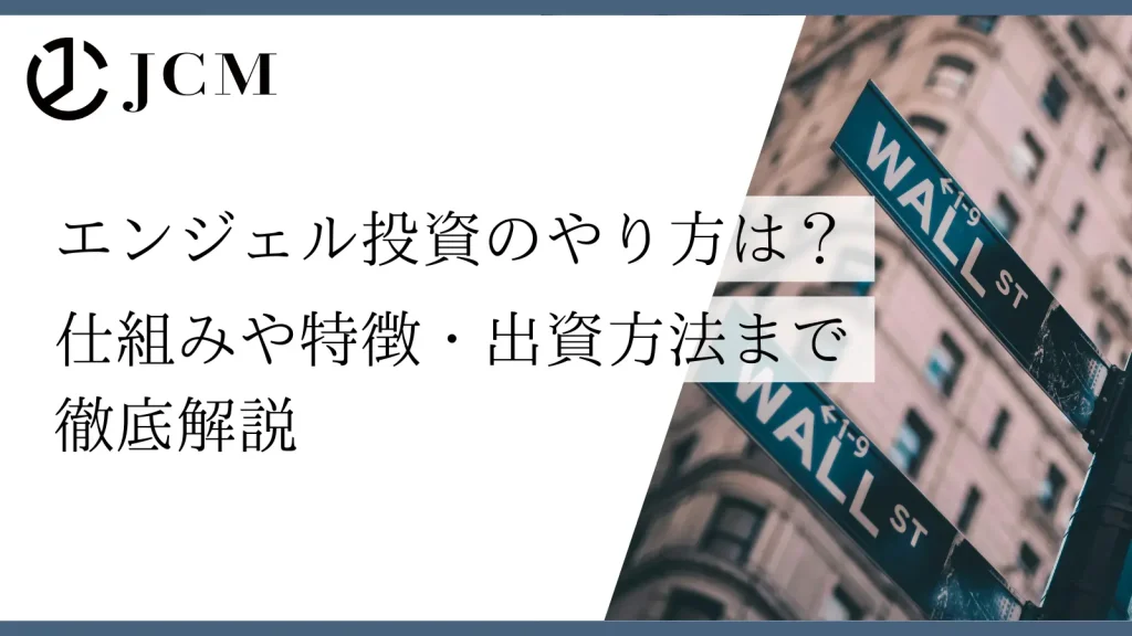 エンジェル投資のやり方は？仕組みや特徴・出資方法まで徹底解説