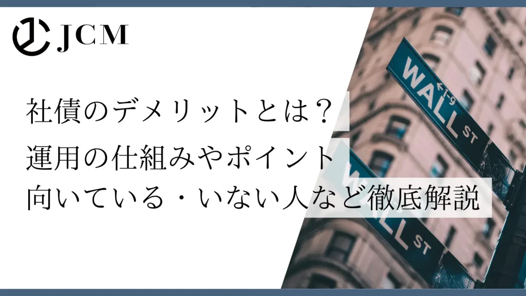 社債のデメリットとは？運用の仕組みやポイント向いている・いない人など徹底解説