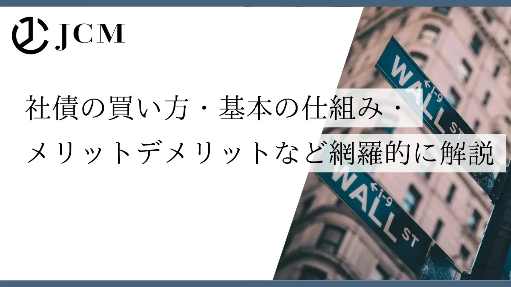社債の買い方・基本の仕組み・メリットデメリットなど網羅的に解説