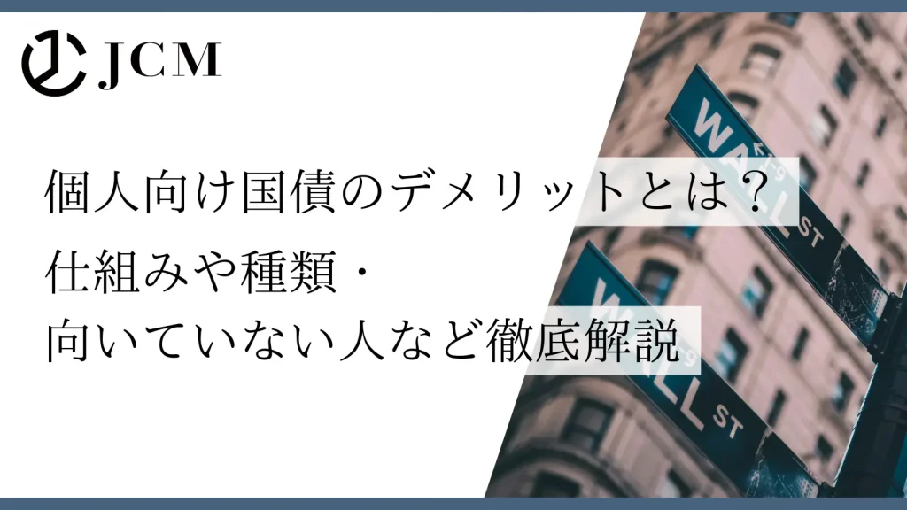 個人向け国債のデメリットとは？仕組みや種類、向いていない人など徹底解説