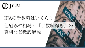 IFAの手数料はいくら？仕組みや相場、「手数料稼ぎ」の真相など徹底解説
