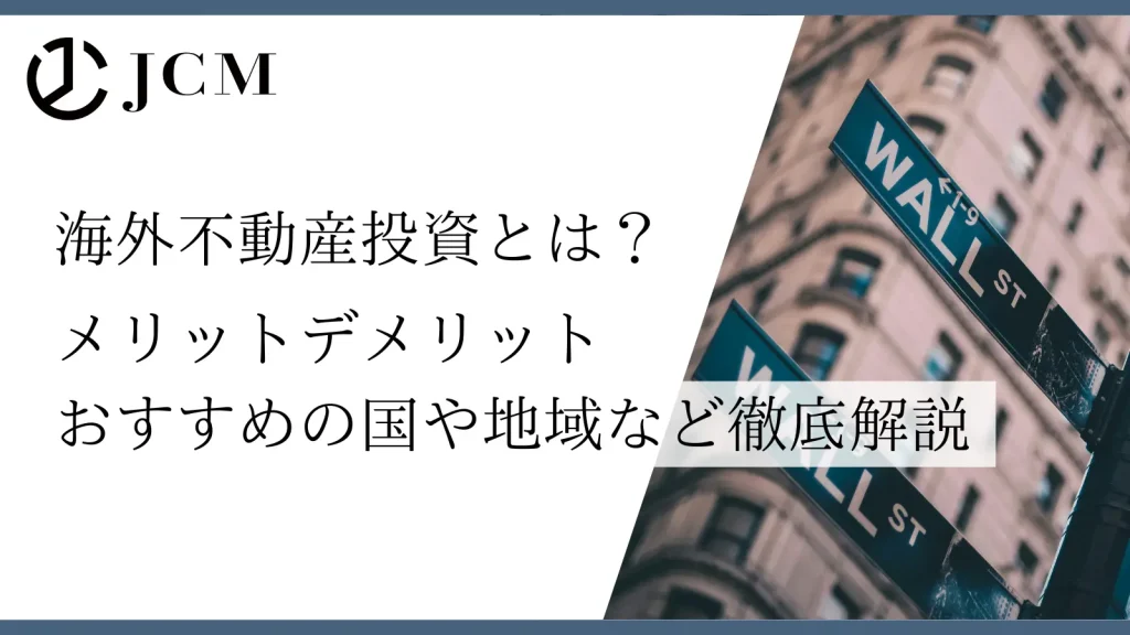 海外不動産投資とは？メリットデメリット・おすすめの国や地域など徹底解説