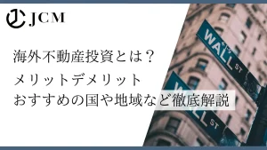 海外不動産投資とは？メリットデメリット・おすすめの国や地域など徹底解説