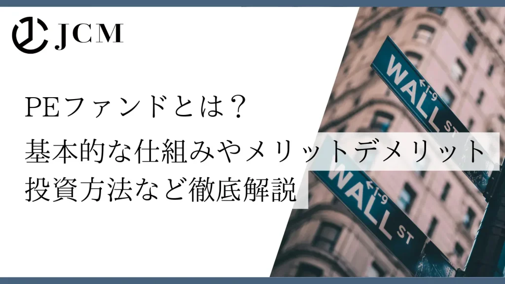 PEファンドとは？基本的な仕組み・メリットデメリット・投資方法など徹底解説