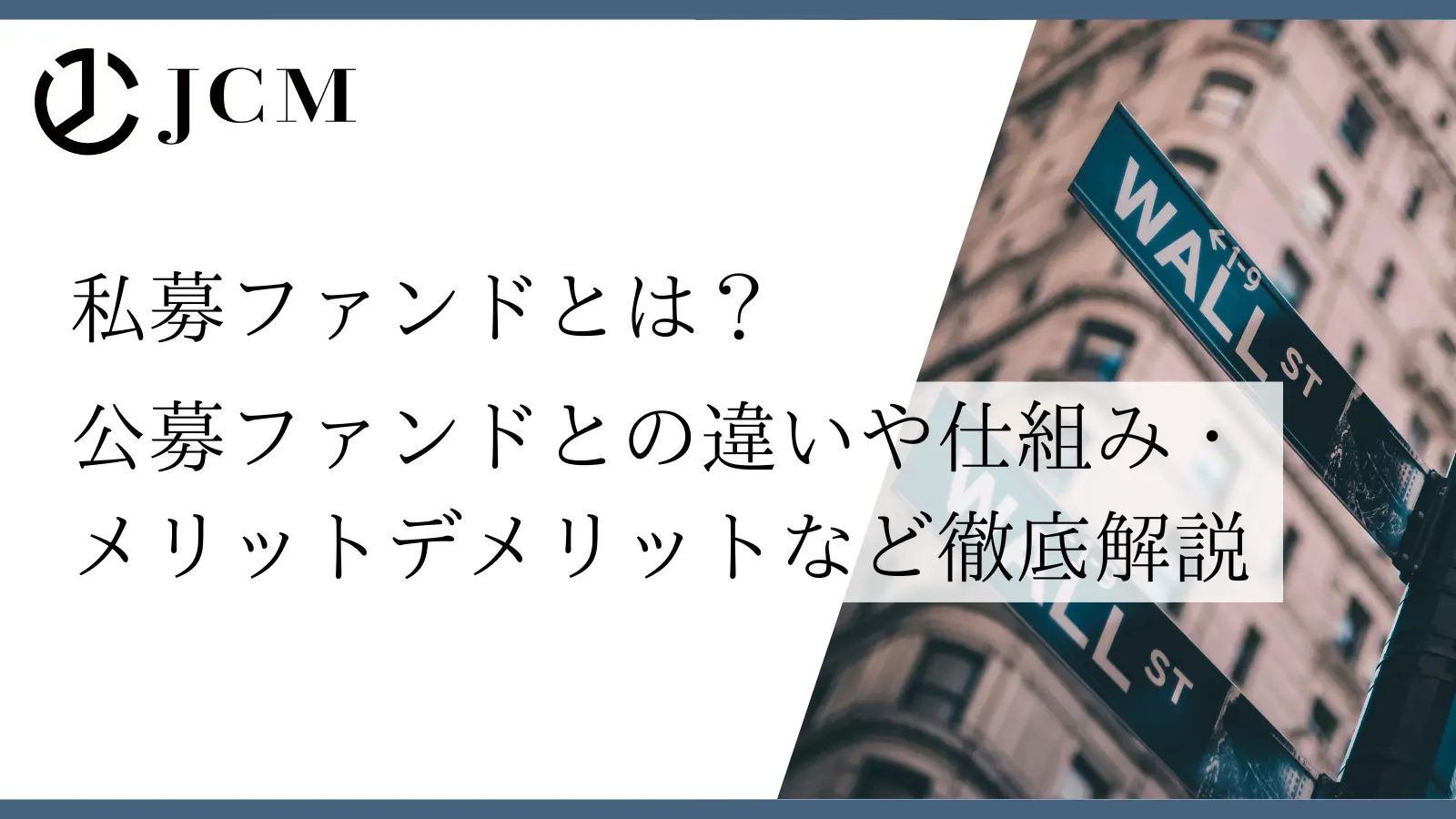 私募ファンドとは?公募ファンドとの違いや仕組み・メリットデメリットなど徹底解説