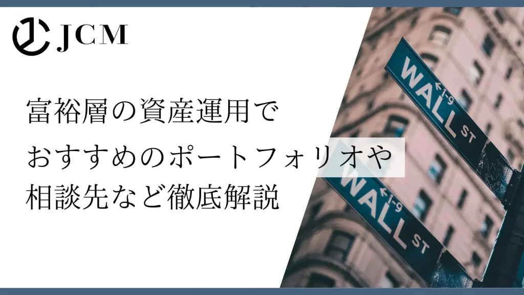 富裕層の資産運用でおすすめのポートフォリオや相談先など徹底解説